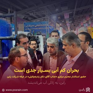 حضور استاندار، جناب آقای زندیه وکیلی در غرفه مجموعه راین