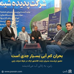 حضور مدیران ارشد شهری در غرفه راین