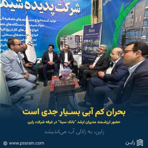 حضور مدیران ارشد بانک سینا در غرفه راین