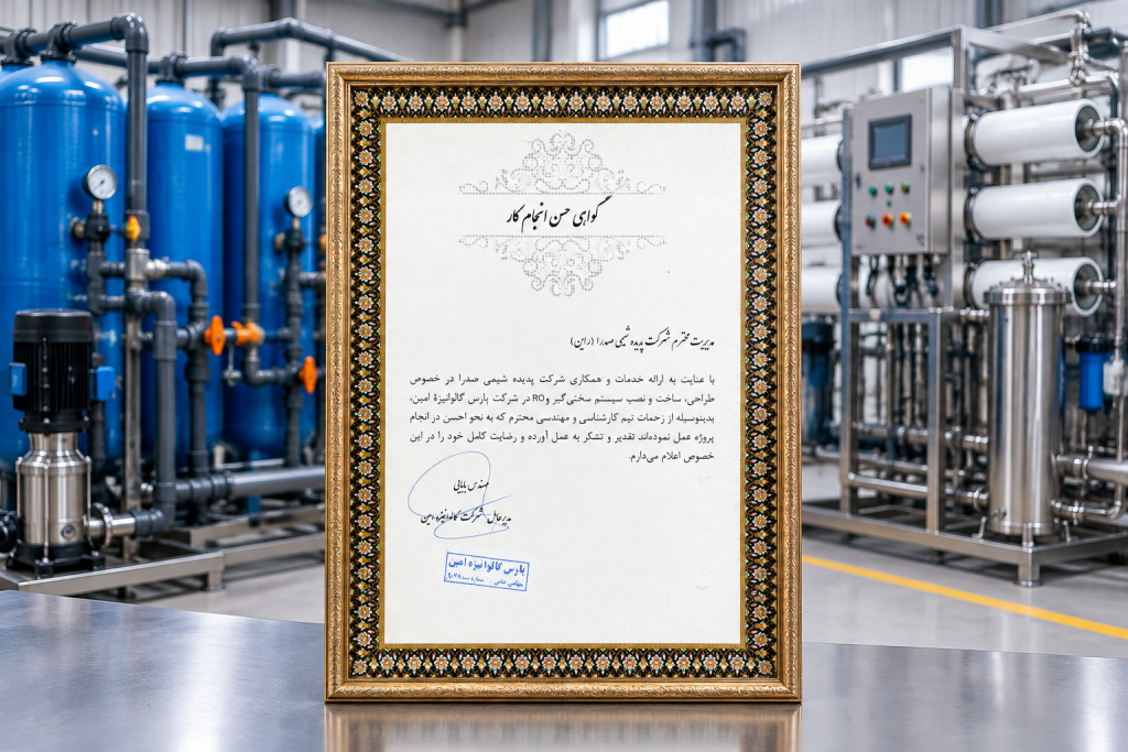 طراحی و ساخت دستگاه تصفیه آب صنعتی در شرکت پارس گالوانیزه امین