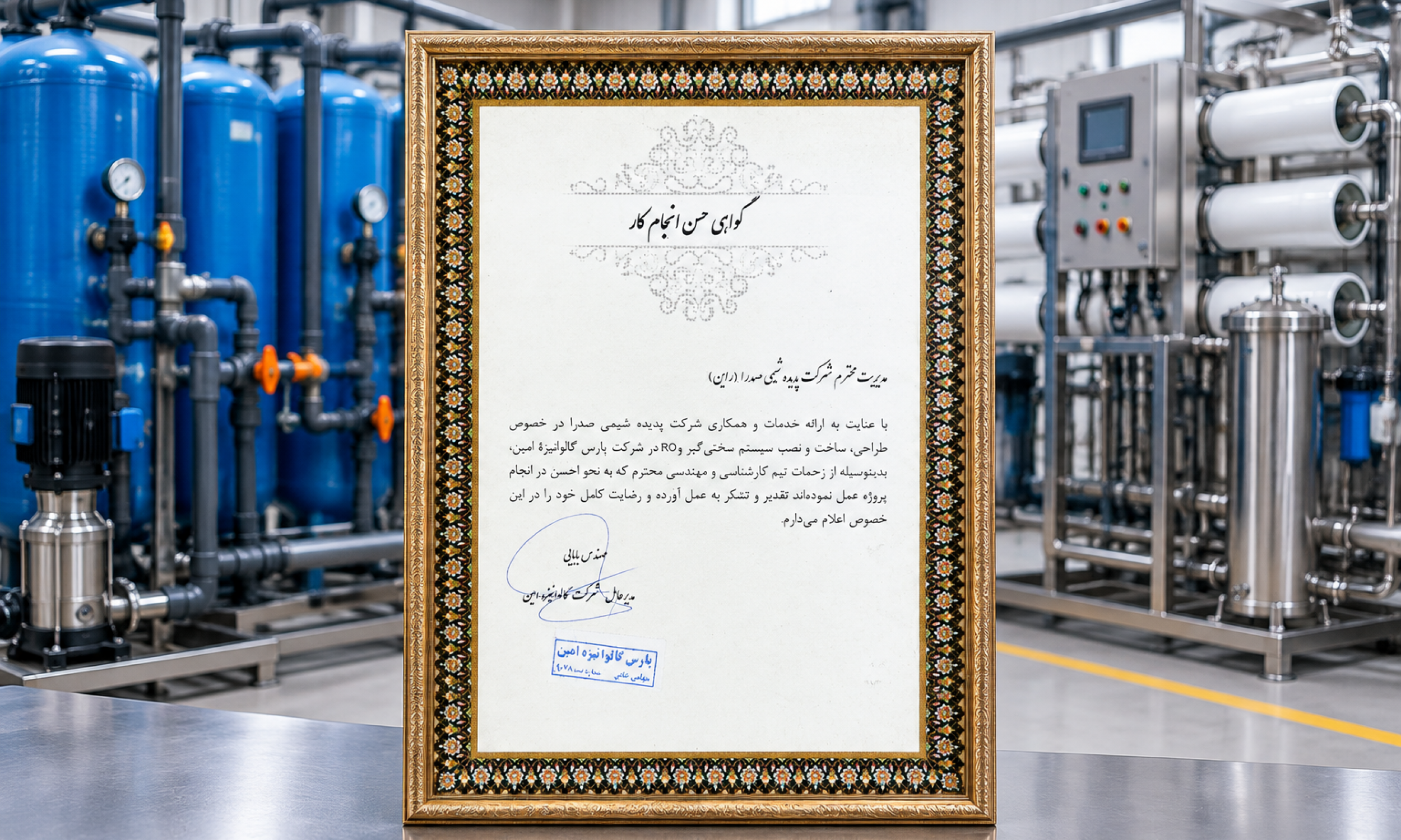 طراحی و ساخت دستگاه تصفیه آب صنعتی در شرکت پارس گالوانیزه امین